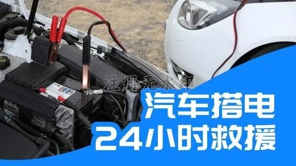梅州汽车24小时搭电救援