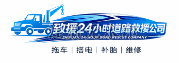 致一道路救援公司